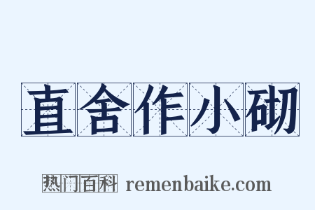 直舍作小砌是什么意思的图片